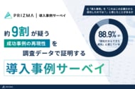 B2Bマーケティングの決定打に。株式会社PRIZMA、定性インタビューと市場データを融合させた「導入事例サーベイ」の提供を開始。