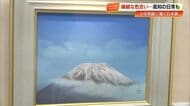 高知の日常から雄大な富士まで　画壇の最高峰ら30人が「土佐和紙」に描いた日本画新作展【高知】