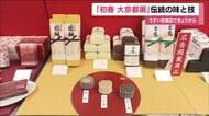 京都の味と技を一堂に「初春大京都展」　郡山市のうすい百貨店で始まる　「京都・ミスきもの」も登場　福島