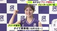 女子バレーSVリーグ「クインシーズ刈谷」創部75周年を迎え7月から「アリーザ愛知」に 10/10からタイで開幕戦