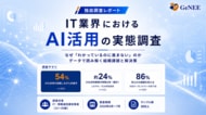 【独自調査レポート】IT業界の54%、