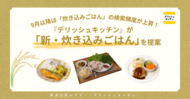 9月以降は「炊き込みごはん」の検索頻度が上昇！『デリッシュキッチン』が「新・炊き込みご飯」を提案