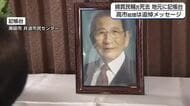綿貫民輔さんを偲ぶ声　高市総理も追悼メッセージ　富山でのエピソード綴り思い寄せる　南砺市には記帳台