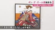 所属作家らによる36点…東海地方を中心に活動する美術家団体『ポン・デ・ザール』の作品展始まる 9/13まで