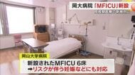 岡山大学病院に「ＭＦＩＣＵ」新設　県内３ヵ所目の総合周産期母子医療センター」に指定【岡山】