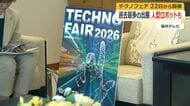 飛躍的な進化遂げる人型ロボットも登場　10月22日と23日「北陸技術交流テクノフェア」　過去最多の223の企業や大学が出展　福井県産業会館