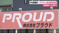 中古車販売・プラウドが自己破産を申請　負債額は約30億円　テレビCMで知名度高めるも債権と債務が膨らむ
