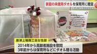 家庭の未使用タオルを保育所などに贈呈 唐津上場商工会女性部【佐賀県】