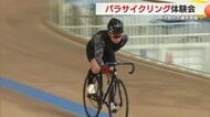 次世代の選手発掘へ　障がいを持つ人の自転車競技「パラサイクリング」体験会　2026年にはアジア大会日本開催も