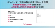 メンバーズ「広告内製化白書2026」を公開。有価証券報告書6,245件を独自集計し、上場企業1,173社の広告宣伝費などを分析