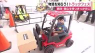 トラックドライバーやフォークリフトのお仕事体験も　トラックフェス2026 物流の仕事に興味・関心を持つきっかけに