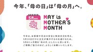 今年は「母の日」を「母の月」に…提案したワケと“ならでは”の楽しみ方を花き団体に聞いた