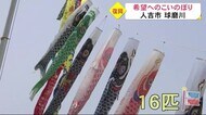 人吉市の球磨川河川敷に復興を願う「こいのぼり」(熊本)