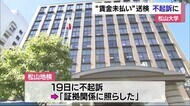 松山大学 “賃金未払い”送検 不起訴に【愛媛】