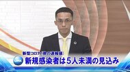 新型コロナ 新規感染者は5人未満の見込み 宮崎県