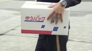ゆうパック非対面配達 全国に拡大 再配達は翌日以降に