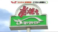待ってました!「炭焼きレストランさわやか」が21日から再開へ
