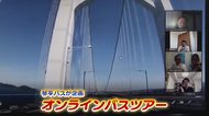 大人気!バスに乗らない「オンライン・バスツアー」…在宅で“観光”!何と特産品も味わえる【香川発】