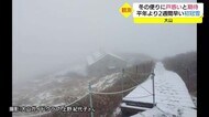 「冠雪と紅葉のコントラストに期待」鳥取県の大山で例年より2週間も早い初冠雪 戸惑いと期待の声