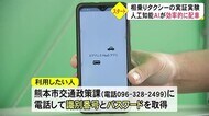 人工知能AIが効率的に配車 相乗りタクシーの実証実験(熊本)
