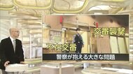 市民守る交番 不安な課題 大丈夫? 交番襲撃あと絶たず