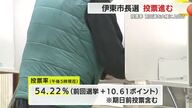 前回選を大幅に上回る　伊東市長選挙の投票進む　午後５時現在の投票率５４％とすでに前回選超え　静岡