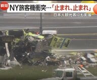 「止まれ！」ニューヨークの空港で旅客機と消防車両が衝突…管制官が双方に進入許可　「失敗した」音声公開も　2人死亡40人以上重軽傷