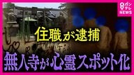 平安時代創建の由緒ある寺が”心霊スポット”に　檀家は「落胆」　”不法侵入”相次ぐ敷地内建物に「落書き」背景に服役中の元住職が関与した事件