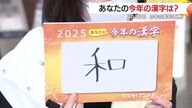 「挑」「幸」「和」… 街の人が選んだ“2025年を表す一文字”とその理由
