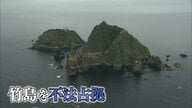 「竹島の日」条例制定から20年　国は“見て見ぬふり”…解決の道遠く問われる条例の意義【島根発】