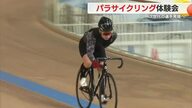 次世代の選手発掘へ　障がいを持つ人の自転車競技「パラサイクリング」体験会　2026年にはアジア大会日本開催も