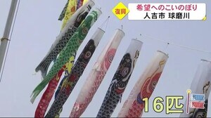 人吉市の球磨川河川敷に復興を願う「こいのぼり」(熊本)
