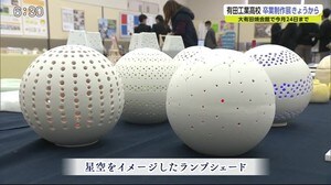 3年間の学びの集大成 有田工業高校 卒業制作展【佐賀県】