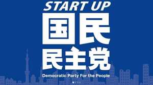 数字で見る国民民主党の「希望」と「絶望」