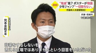 市松模様に 心を燃やせ 維新の会 鬼滅風 ポスターが物議 渦中の市議本人を直撃