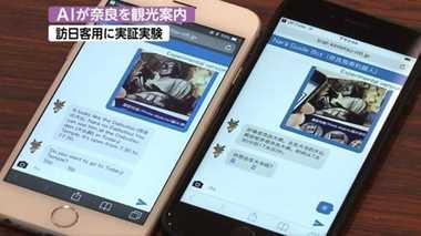 ガイド本は必要なし?!古都・奈良を“AI”がスマホで案内