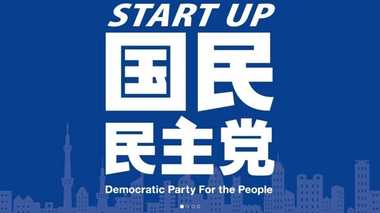 数字で見る国民民主党の「希望」と「絶望」