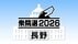 【衆院選】「中道」結成で…野党共闘に亀裂も　安保法制「合憲」で共…