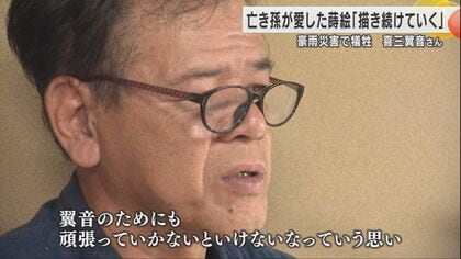 奥能登豪雨で孫娘を亡くした輪島塗の蒔絵師「翼音のためにも頑張っていかないと」孫との思い出が詰まった商品と共に再び店頭へ　