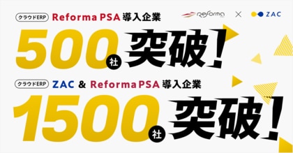 株式会社オロ、クラウドERP「Reforma PSA」導入社数が「500社」を突破!クラウドERP「ZAC」とクラウドERP「Reforma PSA」の合計導入社数は「1500社*」を突破!!