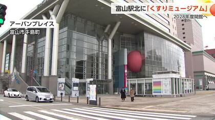 薬の歴史や文化を学べる体験型施設「とやまくすりミュージアム(仮称)」2028年秋ごろ開館へ