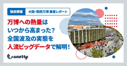 【独自調査】大阪・関西万博の集客を振り返る： 初動熱量に「40日の地域差」。 開幕直後の「近畿集中」から全国波及の実態を人流ビッグデータで解明