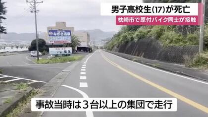 「集団走行の危険」枕崎・国道で原付同士が接触、17歳男子高校生が死亡