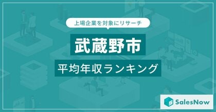 【武蔵野市】上場企業平均年収ランキングを公開!/SalesNow DBレポート