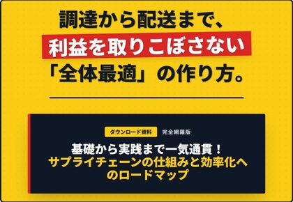 高収益体質になるためのサプライチェーン最適化ロードマップを公開しました。｜株式会社船井総研サプライチェーンコンサルティング