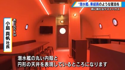 潜水艦をモチーフにしたゲストハウスが船の街、広島・呉市にオープン　元潜水艦乗組員の父からヒントを得た娘が企画　