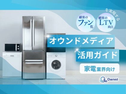 家電業界向け|ファン化&LTV向上を実現するオウンドメディア活用ガイドを無料公開【2024年11月版】