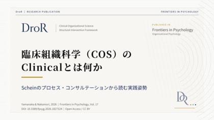 臨床組織科学（COS）のClinicalとは何か──Scheinプロセス・コンサルテーションとの接続