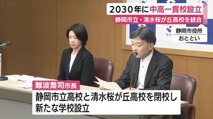 静岡市が2030年に中高一貫校を設立へ　静岡市立高校と清水桜が丘高校を統合　少子化に伴い志願者数が減少