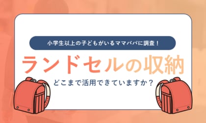 【小学生以上の子どもがいるママパパに調査!】ランドセルの収納どこまで活用できていますか?